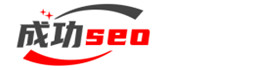 成功seo | 助力企业SEO团队培训及网络营销推广成长